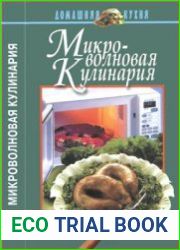 Микроволновая кулинария