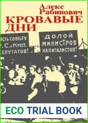 Кровавые дни Июльское восстание 1917 г. в Петрограде