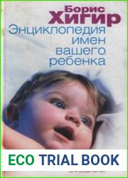 Энциклопедия имен вашего ребенка Практическое пособие для родителей