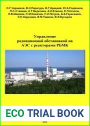 Управление радиационной обстановкой. Методы прогнозирования и планирования. Технологии дезактивации помещений и оборудования 1-го контура РБМК