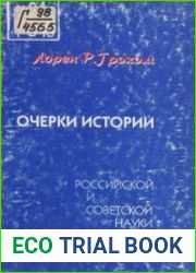 Очерки истории российской и советской науки