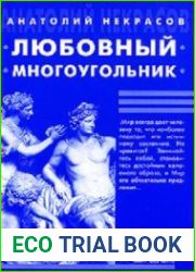 Любовный многоугольник