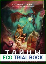 Тайны мертвых