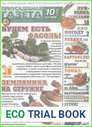 Приусадебная газета