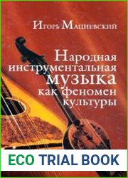 Народная инструментальная музыка как феномен культуры