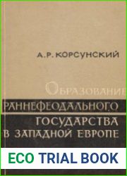 Образование раннефеодального государства в Западной Европе