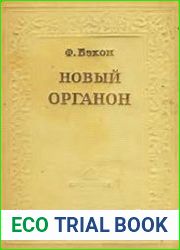 Новый Органон