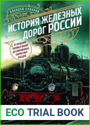 История железных дорог России. От создания паровых машин до современных скоростных поездов