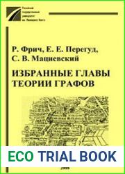 Избранные главы теории графов