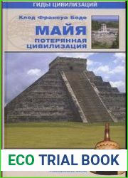 Майя. Потерянная цивилизация