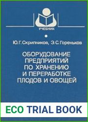 Оборудование предприятий по хранению и переработке плодов и овощей