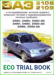 Автомобили ВАЗ 2108, 2109 и их модификации, включая модели с впрыском топлива и модернизированной панелью приборов. Устройство, техническое обслуживание и ремонт