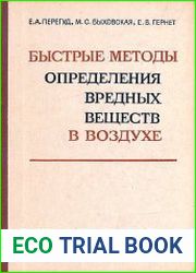 Быстрые методы определения вредных веществ в воздухе