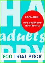 Все взрослые несчастны