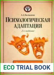 Психологическая адаптация механизмы и стратегии