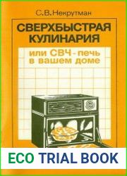 Сверхбыстрая кулинария, или СВЧ-печь в вашем доме