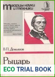 Рыцарь точного знания