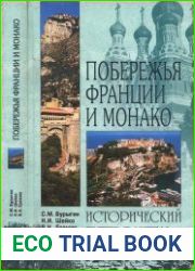 Побережья Франции и Монако