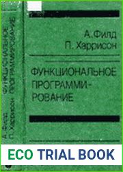 Функциональное программирование