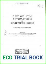 Элементы автоматики и телемеханики