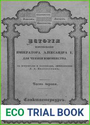 История царствования императора Александра I. Ч.1