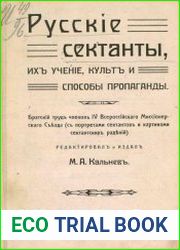 Русские сектанты, их учение, культ и способы пропаганды