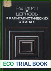 Религия и церковь в капиталистических странах