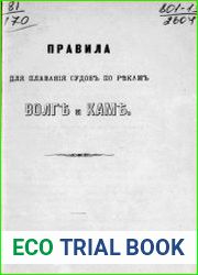Правила для плавания судов по рекам Волге и Каме