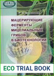 Мацерирующие ферменты мицелиальных грибов в биотехнологии