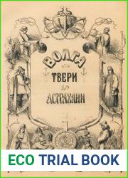 Волга от Твери до Астрахани
