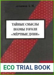 Тайные смыслы поэмы Гоголя Мертвые души