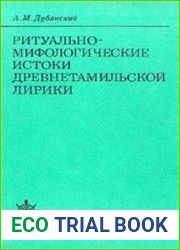 Ритуально-мифологические истоки древнетамильской лирики