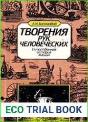 Творение рук человеческих. Естественная история машин