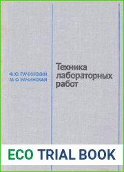 Техника лабораторных работ