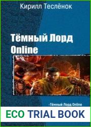 Тёмный Лорд Online. Серия из 6 книг