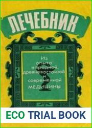 Лечебник. Из опыта народной, древневосточной и современной медицины