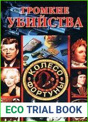Громкие убийства