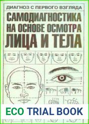 Диагноз с первого взгляда. Самодиагностика на основе осмотра лица и тела