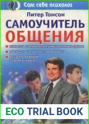 Самоучитель общения