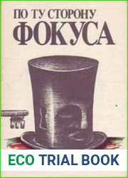 По ту сторону фокуса