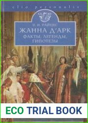 Жанна д’Арк факты, легенды, гипотезы