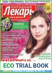 Народный лекарь