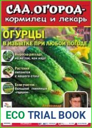 Сад, огород – кормилец и лекарь