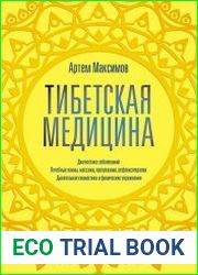 Тибетская медицина. Диагностика заболеваний, лечебные ванны, массажи, прогревания, рефлексотерапия