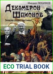 Декамерон шпионов. Записки сладострастника
