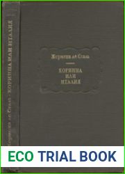 Коринна, или Италия