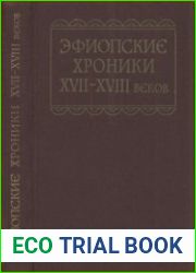 Эфиопские хроники XVII-XVIII веков