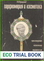 Парфюмерия и косметика