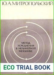 Метод усреднения в нелинейной механике