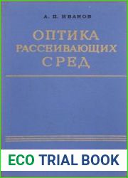 Оптика рассеивающих сред